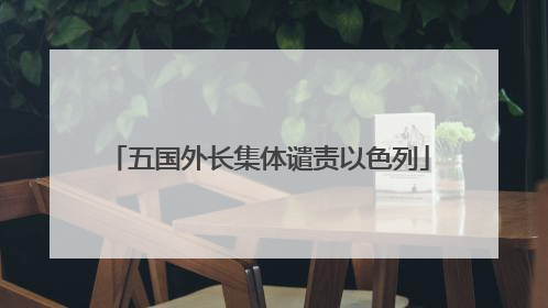 五国外长集体谴责以色列