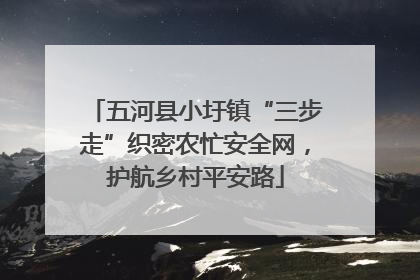 五河县小圩镇“三步走”织密农忙安全网，护航乡村平安路