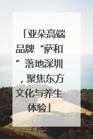 亚朵高端品牌“萨和”落地深圳，聚焦东方文化与养生体验