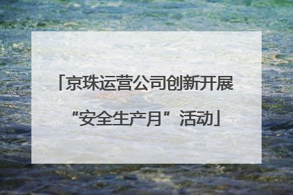 京珠运营公司创新开展“安全生产月”活动