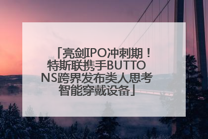 亮剑IPO冲刺期！特斯联携手BUTTONS跨界发布类人思考智能穿戴设备