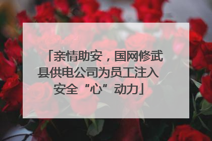 亲情助安，国网修武县供电公司为员工注入安全“心”动力