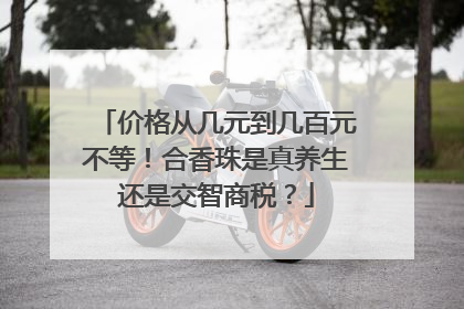 价格从几元到几百元不等！合香珠是真养生还是交智商税？
