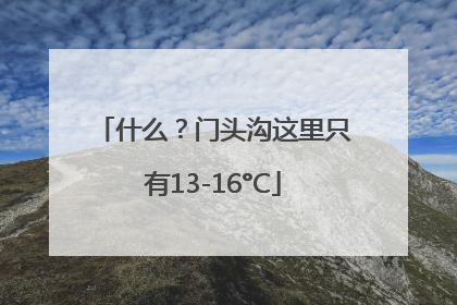 什么？门头沟这里只有13-16°C