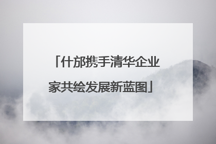什邡携手清华企业家共绘发展新蓝图