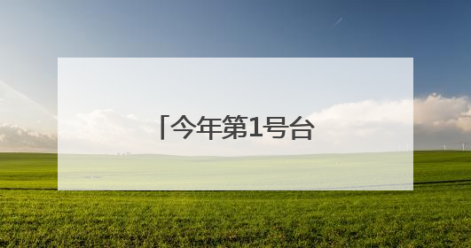 今年第1号台风要来了！安徽发布双预警！