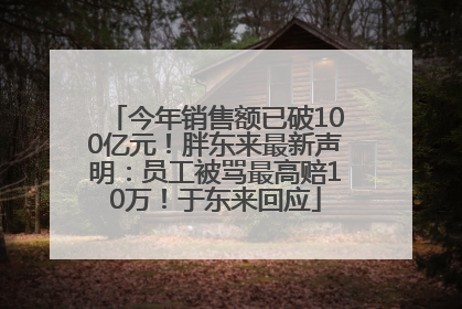 今年销售额已破100亿元！胖东来最新声明：员工被骂最高赔10万！于东来回应