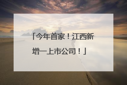 今年首家！江西新增一上市公司！