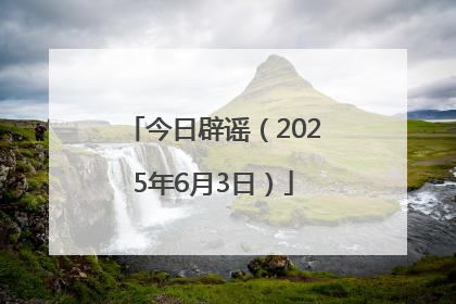 今日辟谣（2025年6月3日）
