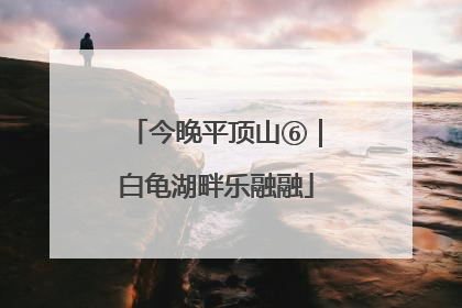 今晚平顶山⑥｜白龟湖畔乐融融
