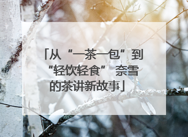 从“一茶一包”到“轻饮轻食” 奈雪的茶讲新故事