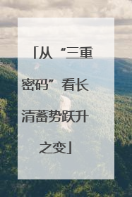 从“三重密码”看长清蓄势跃升之变