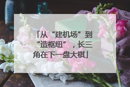 从“建机场”到“造枢纽”，长三角在下一盘大棋