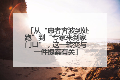 从“患者奔波到处跑”到“专家来到家门口”，这一转变与一件提案有关