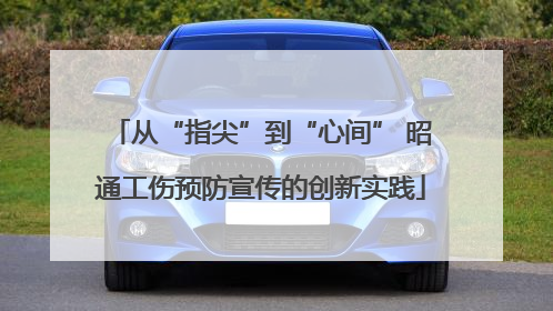 从“指尖”到“心间” 昭通工伤预防宣传的创新实践