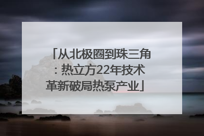 从北极圈到珠三角：热立方22年技术革新破局热泵产业