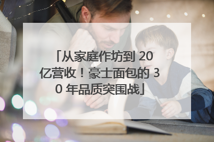 从家庭作坊到 20 亿营收！豪士面包的 30 年品质突围战
