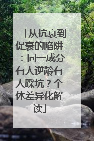 从抗衰到促衰的陷阱：同一成分有人逆龄有人踩坑？个体差异化解读