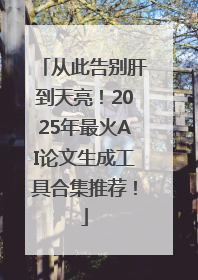 从此告别肝到天亮！2025年最火AI论文生成工具合集推荐！