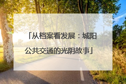 从档案看发展：城阳公共交通的光阴故事