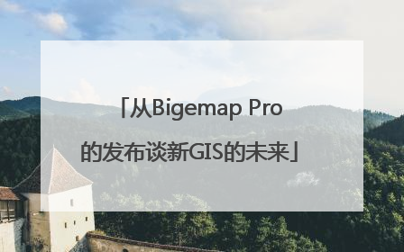 从Bigemap Pro的发布谈新GIS的未来