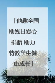 他趣全国助残日爱心捐赠 助力特教学生健康成长