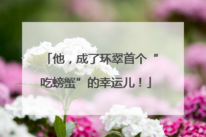他，成了环翠首个“吃螃蟹”的幸运儿！