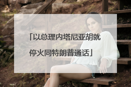 以总理内塔尼亚胡就停火同特朗普通话