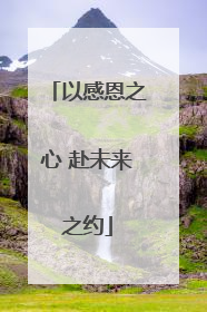 以感恩之心 赴未来之约