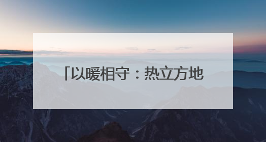 以暖相守：热立方地暖机致敬女性力量