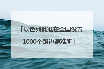 以色列批准在全国设置1000个路边避难所