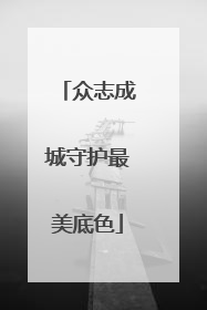 众志成城守护最美底色