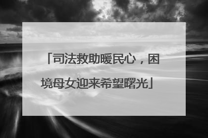 司法救助暖民心，困境母女迎来希望曙光