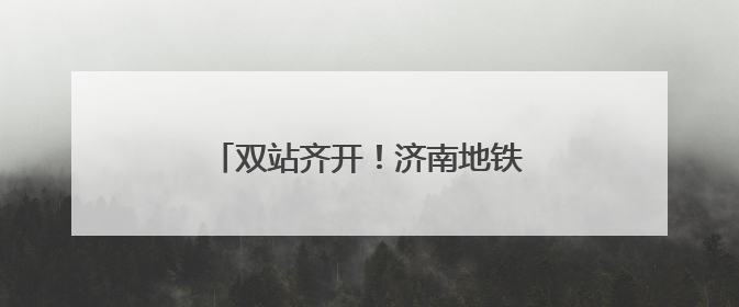 双站齐开！济南地铁市集又又又开啦~