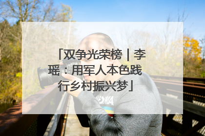 双争光荣榜｜李瑶：用军人本色践行乡村振兴梦