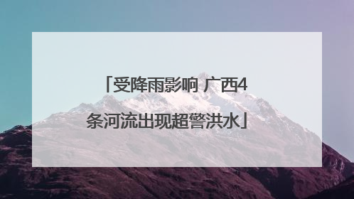 受降雨影响 广西4条河流出现超警洪水