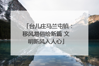 台儿庄马兰屯镇：移风易俗绘新篇 文明新风入人心