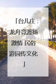 台儿庄：龙舟竞渡扬激情 民俗游园传文化