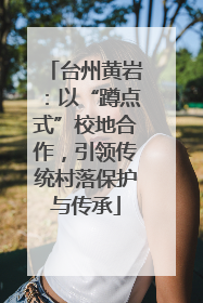 台州黄岩：以“蹲点式”校地合作，引领传统村落保护与传承