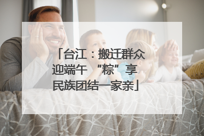 台江：搬迁群众迎端午 “粽”享民族团结一家亲