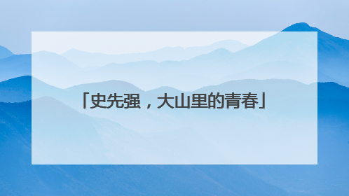 史先强，大山里的青春