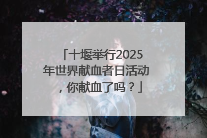 十堰举行2025年世界献血者日活动，你献血了吗？
