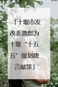 十堰市发改委邀您为十堰“十五五”规划建言献策