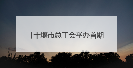 十堰市总工会举办首期职工心灵成长读书会