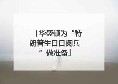 华盛顿为“特朗普生日日阅兵”做准备