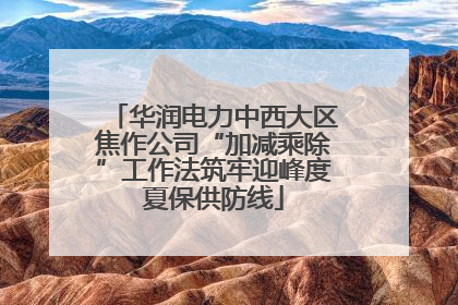 华润电力中西大区焦作公司“加减乘除”工作法筑牢迎峰度夏保供防线