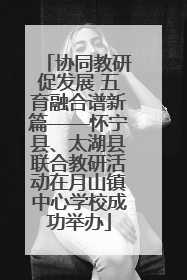 协同教研促发展 五育融合谱新篇——怀宁县、太湖县联合教研活动在月山镇中心学校成功举办