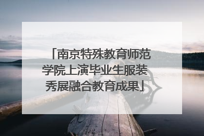 南京特殊教育师范学院上演毕业生服装秀展融合教育成果