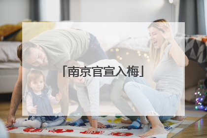 南京官宣入梅