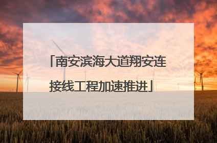 南安滨海大道翔安连接线工程加速推进